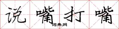袁強說嘴打嘴楷書怎么寫