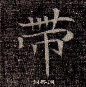 寫的司馬昞墓志銘