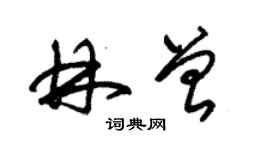 朱錫榮林曾草書個性簽名怎么寫