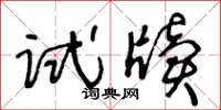王冬齡試牘草書怎么寫