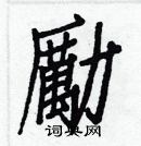 白克儉寫的硬筆楷書勵