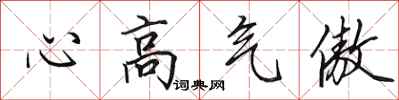 田英章心高氣傲行書怎么寫