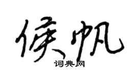 王正良侯帆行書個性簽名怎么寫