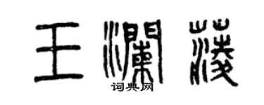 曾慶福王瀾菱篆書個性簽名怎么寫