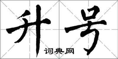 翁闓運升號楷書怎么寫