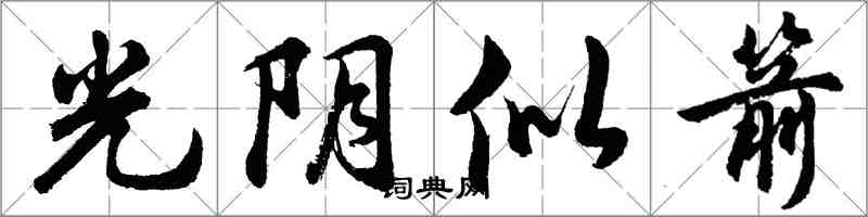 胡問遂光陰似箭行書怎么寫