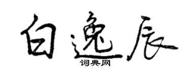 曾慶福白逸辰行書個性簽名怎么寫