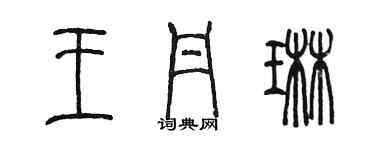 陳墨王丹琳篆書個性簽名怎么寫