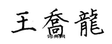 何伯昌王喬龍楷書個性簽名怎么寫