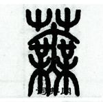 歷培堅寫的硬筆篆書蕪