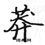 駱恆光寫的硬筆楷書莽