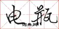 駱恆光電瓶行書怎么寫