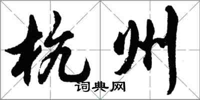 胡問遂杭州行書怎么寫