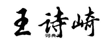 胡問遂王詩崎行書個性簽名怎么寫