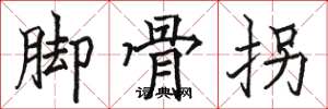 駱恆光腳骨拐楷書怎么寫