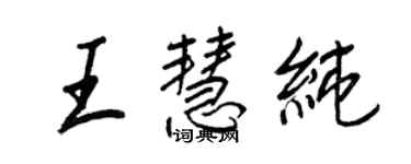 王正良王慧純行書個性簽名怎么寫