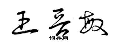 曾慶福王晉敏草書個性簽名怎么寫
