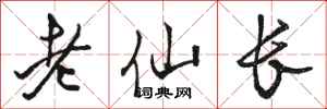 駱恆光老仙長行書怎么寫