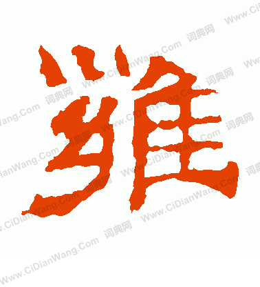 華山神廟碑寫的雍