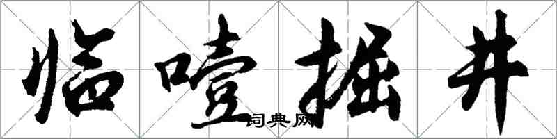 胡問遂臨噎掘井行書怎么寫