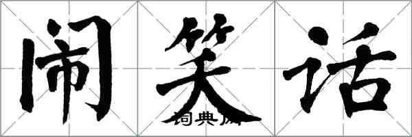 翁闓運鬧笑話楷書怎么寫