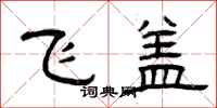 曾慶福飛蓋隸書怎么寫