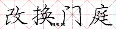 龐中華改換門庭楷書怎么寫