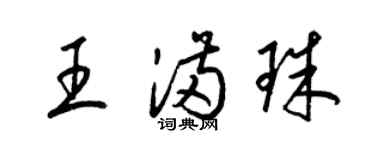 梁錦英王滿珠草書個性簽名怎么寫