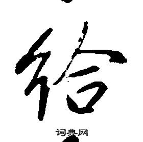 康熙千字文中給的寫法