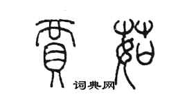 陳墨賈茹篆書個性簽名怎么寫