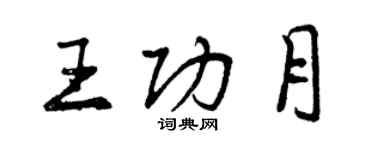 曾慶福王功月行書個性簽名怎么寫