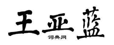 翁闓運王亞藍楷書個性簽名怎么寫