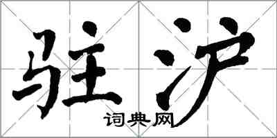 翁闓運駐滬楷書怎么寫