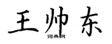 丁謙王帥東楷書個性簽名怎么寫