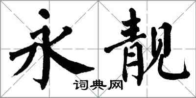 翁闓運永靚楷書怎么寫