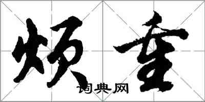 胡問遂煩重行書怎么寫