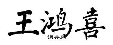 翁闓運王鴻喜楷書個性簽名怎么寫