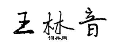 曾慶福王林音行書個性簽名怎么寫