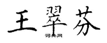 丁謙王翠芬楷書個性簽名怎么寫