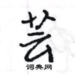 王旻寫的硬筆行書芸