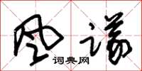 朱錫榮風議草書怎么寫