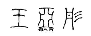 陳聲遠王亞彤篆書個性簽名怎么寫