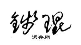 朱錫榮錢琨草書個性簽名怎么寫