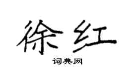 袁強徐紅楷書個性簽名怎么寫