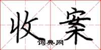 荊霄鵬收案楷書怎么寫