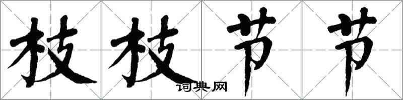 翁闓運枝枝節節楷書怎么寫