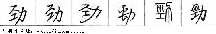 鋼筆字典