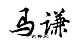 胡問遂馬謙行書個性簽名怎么寫
