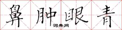 黃華生鼻腫眼青楷書怎么寫