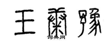 曾慶福王康豫篆書個性簽名怎么寫